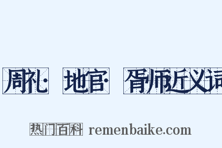 周礼·地官·胥师近义词是什么意思的图片